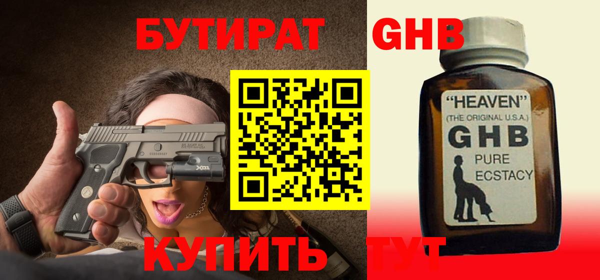 БУТИРАТ  Вход с VPN  Людиново  Бутират GHB 