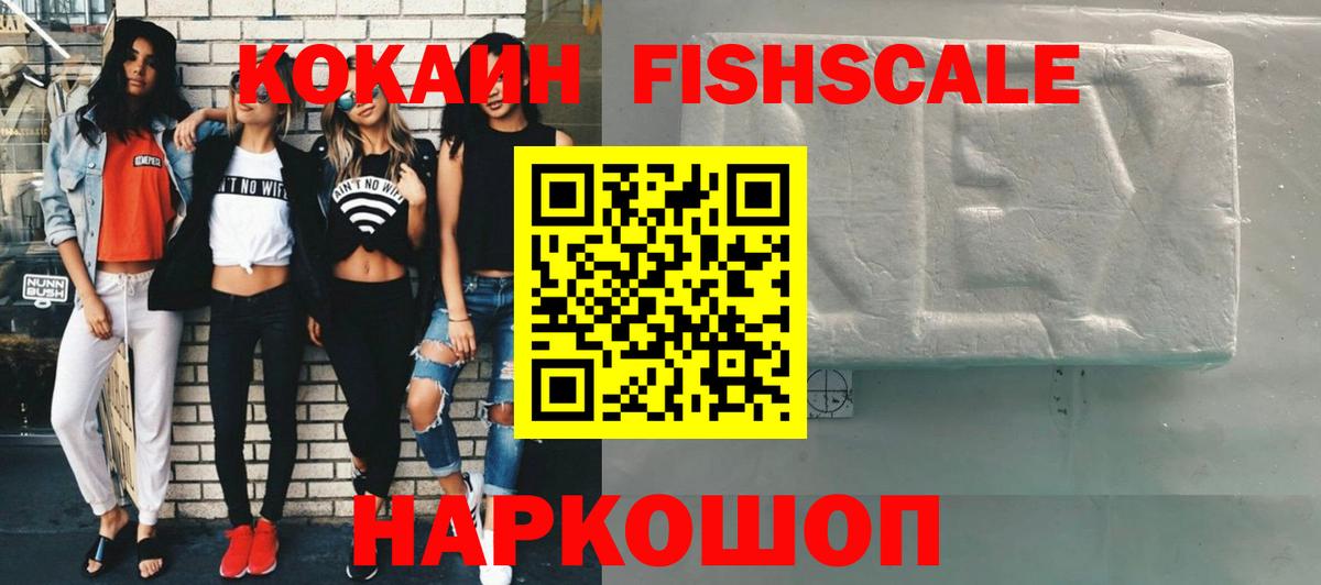 Кокаин Fish Scale Людиново