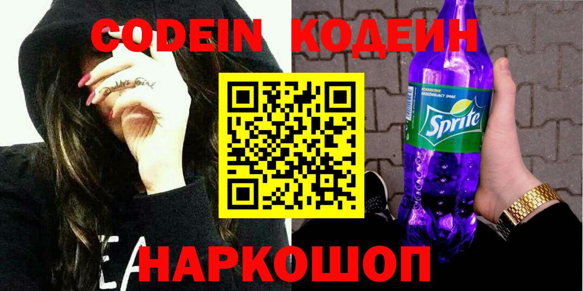 Кодеиновый сироп Lean Purple Drank  Вход с VPN  Кодеин напиток Lean (лин)  Людиново 